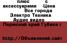 GoPro 3 плюс   Black с аксессуарами  › Цена ­ 14 000 - Все города Электро-Техника » Аудио-видео   . Пермский край,Губаха г.